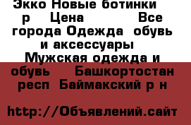 Экко Новые ботинки 42 р  › Цена ­ 5 000 - Все города Одежда, обувь и аксессуары » Мужская одежда и обувь   . Башкортостан респ.,Баймакский р-н